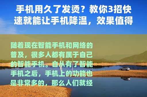 手机用久了发烫？教你3招快速就能让手机降温，效果值得尝试