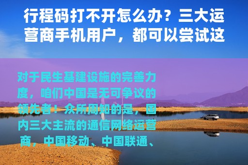 行程码打不开怎么办？三大运营商手机用户，都可以尝试这些方案
