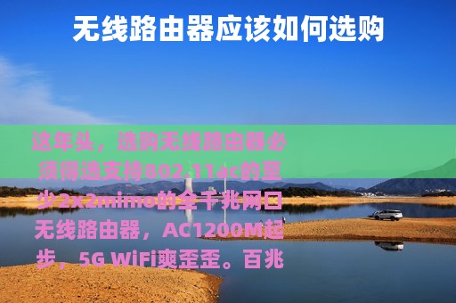 无线路由器应该如何选购