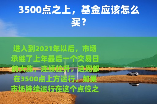 3500点之上，基金应该怎么买？
