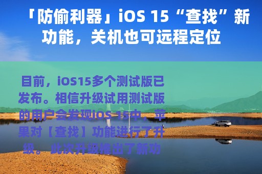 「防偷利器」iOS 15“查找”新功能，关机也可远程定位