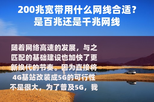 200兆宽带用什么网线合适？是百兆还是千兆网线