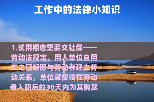 工作中的法律小知识