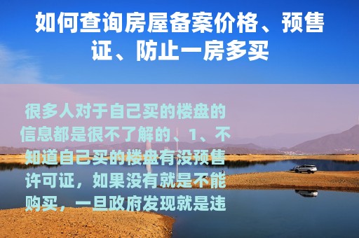 如何查询房屋备案价格、预售证、防止一房多买