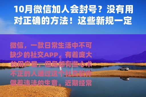 10月微信加人会封号？没有用对正确的方法！这些新规一定不能触碰