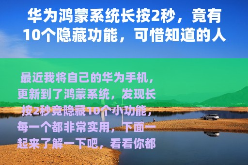 华为鸿蒙系统长按2秒，竟有10个隐藏功能，可惜知道的人不多