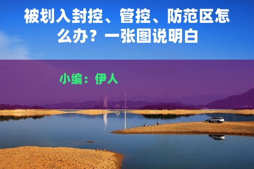 被划入封控、管控、防范区怎么办？一张图说明白