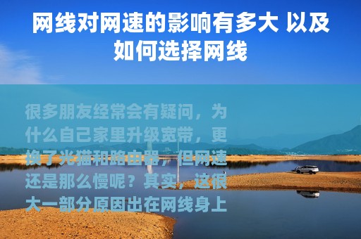 网线对网速的影响有多大 以及如何选择网线