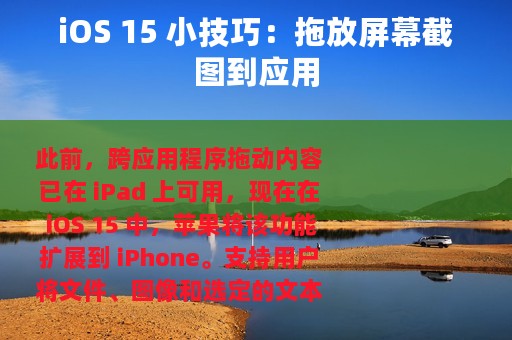 iOS 15 小技巧：拖放屏幕截图到应用