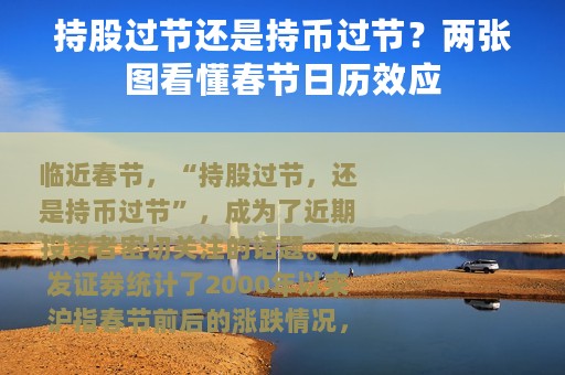 持股过节还是持币过节？两张图看懂春节日历效应