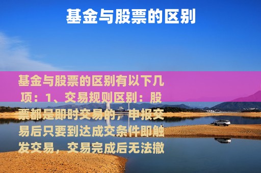 基金与股票的区别