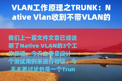 VLAN工作原理之TRUNK：Native Vlan收到不带VLAN的Frame如何处理
