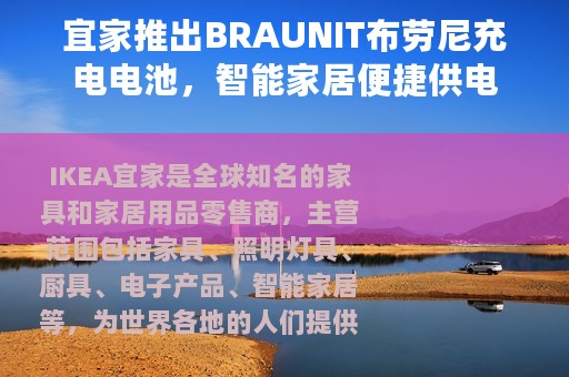 宜家推出BRAUNIT布劳尼充电电池，智能家居便捷供电