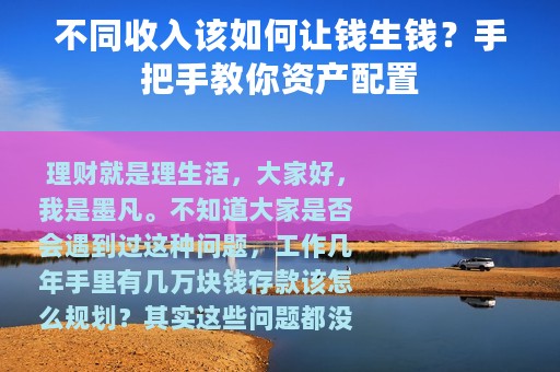 不同收入该如何让钱生钱？手把手教你资产配置