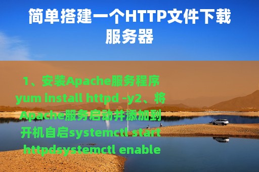 简单搭建一个HTTP文件下载服务器