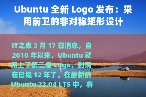 Ubuntu 全新 Logo 发布：采用前卫的非对称矩形设计