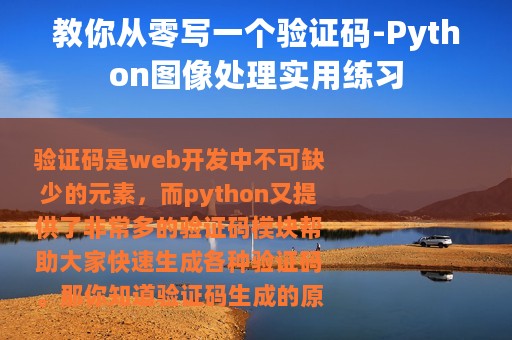 教你从零写一个验证码-Python图像处理实用练习