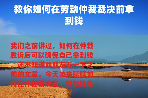 教你如何在劳动仲裁裁决前拿到钱