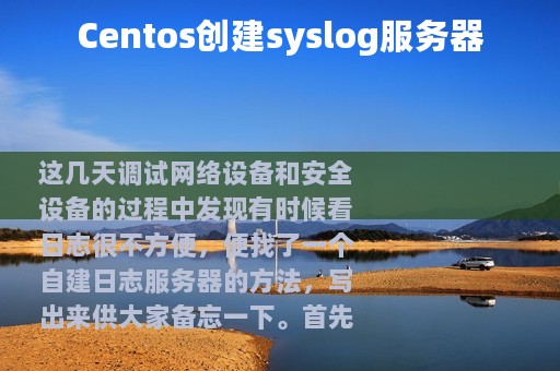 Centos创建syslog服务器