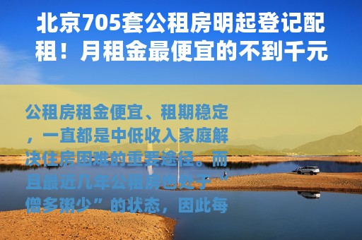 北京705套公租房明起登记配租！月租金最便宜的不到千元