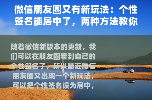 微信朋友圈又有新玩法：个性签名能居中了，两种方法教你学会