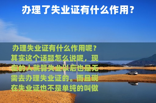 办理了失业证有什么作用？
