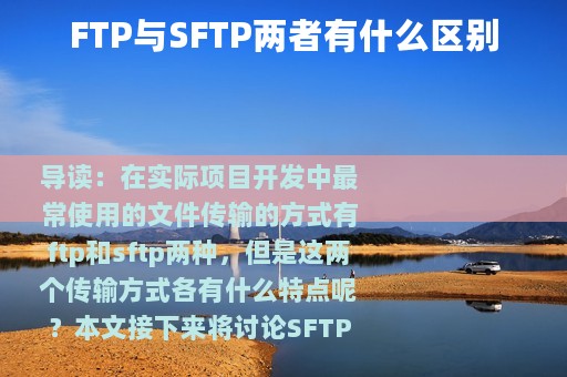 FTP与SFTP两者有什么区别