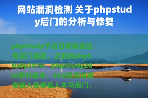 网站漏洞检测 关于phpstudy后门的分析与修复