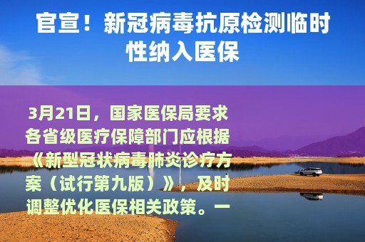 官宣！新冠病毒抗原检测临时性纳入医保