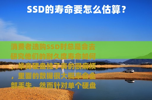 SSD的寿命要怎么估算？