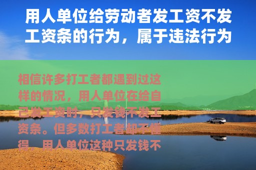 用人单位给劳动者发工资不发工资条的行为，属于违法行为