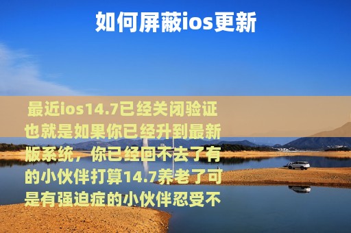 如何屏蔽ios更新