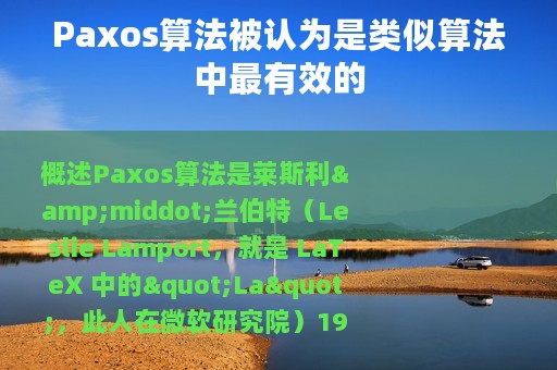 Paxos算法被认为是类似算法中最有效的