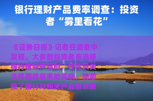 银行理财产品费率调查：投资者“雾里看花”