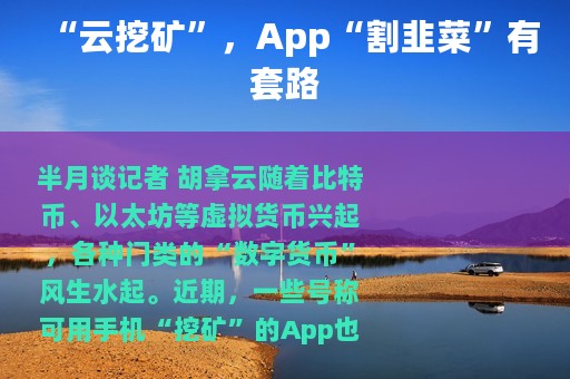 “云挖矿”，App“割韭菜”有套路