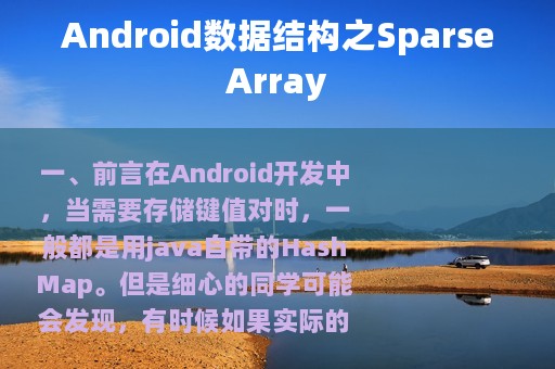 Android数据结构之SparseArray