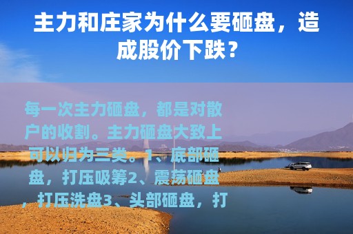 主力和庄家为什么要砸盘，造成股价下跌？