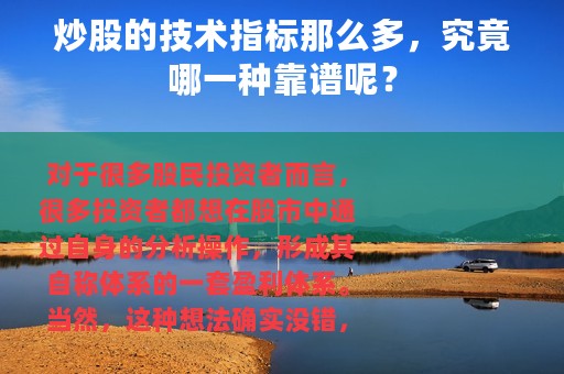 炒股的技术指标那么多，究竟哪一种靠谱呢？