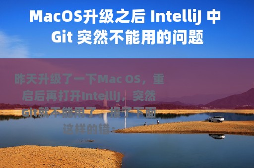 MacOS升级之后 IntelliJ 中 Git 突然不能用的问题