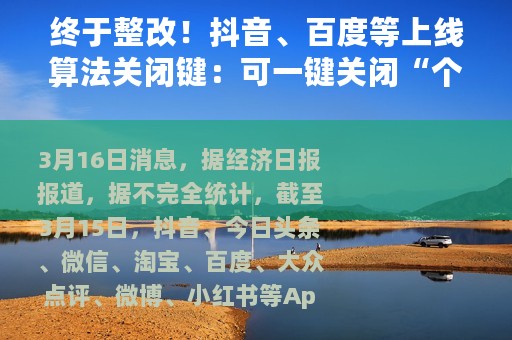 终于整改！抖音、百度等上线算法关闭键：可一键关闭“个性化推荐”