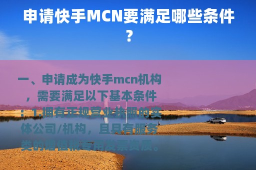 申请快手MCN要满足哪些条件？