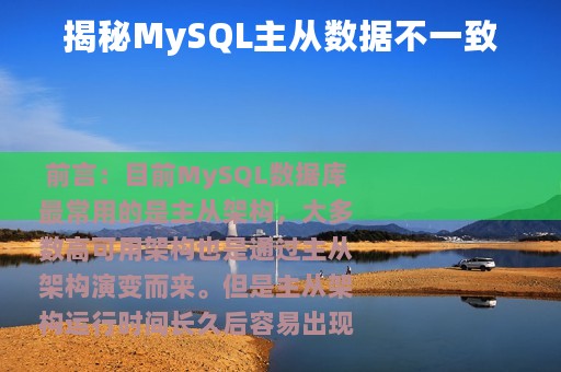 揭秘MySQL主从数据不一致