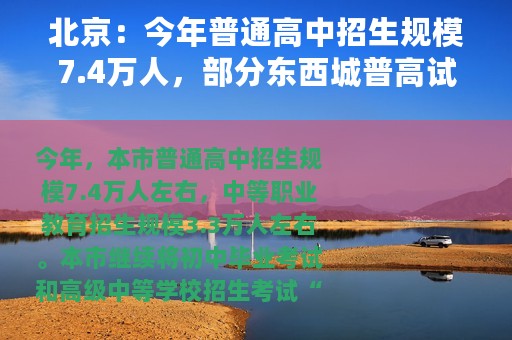 北京：今年普通高中招生规模7.4万人，部分东西城普高试点登记入学