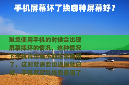 手机屏幕坏了换哪种屏幕好？