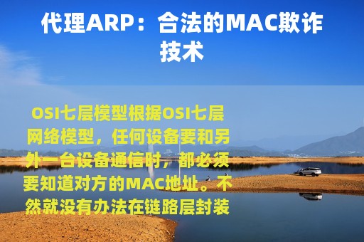 代理ARP：合法的MAC欺诈技术