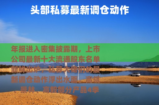 头部私募最新调仓动作