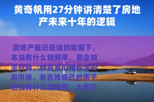 黄奇帆用27分钟讲清楚了房地产未来十年的逻辑