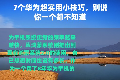 7个华为超实用小技巧，别说你一个都不知道