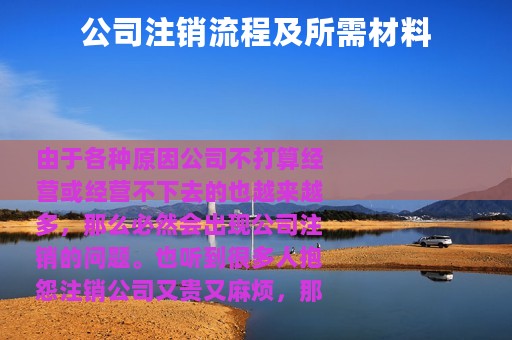 公司注销流程及所需材料