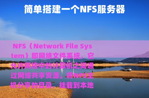 简单搭建一个NFS服务器